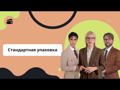 Стандартная упаковка